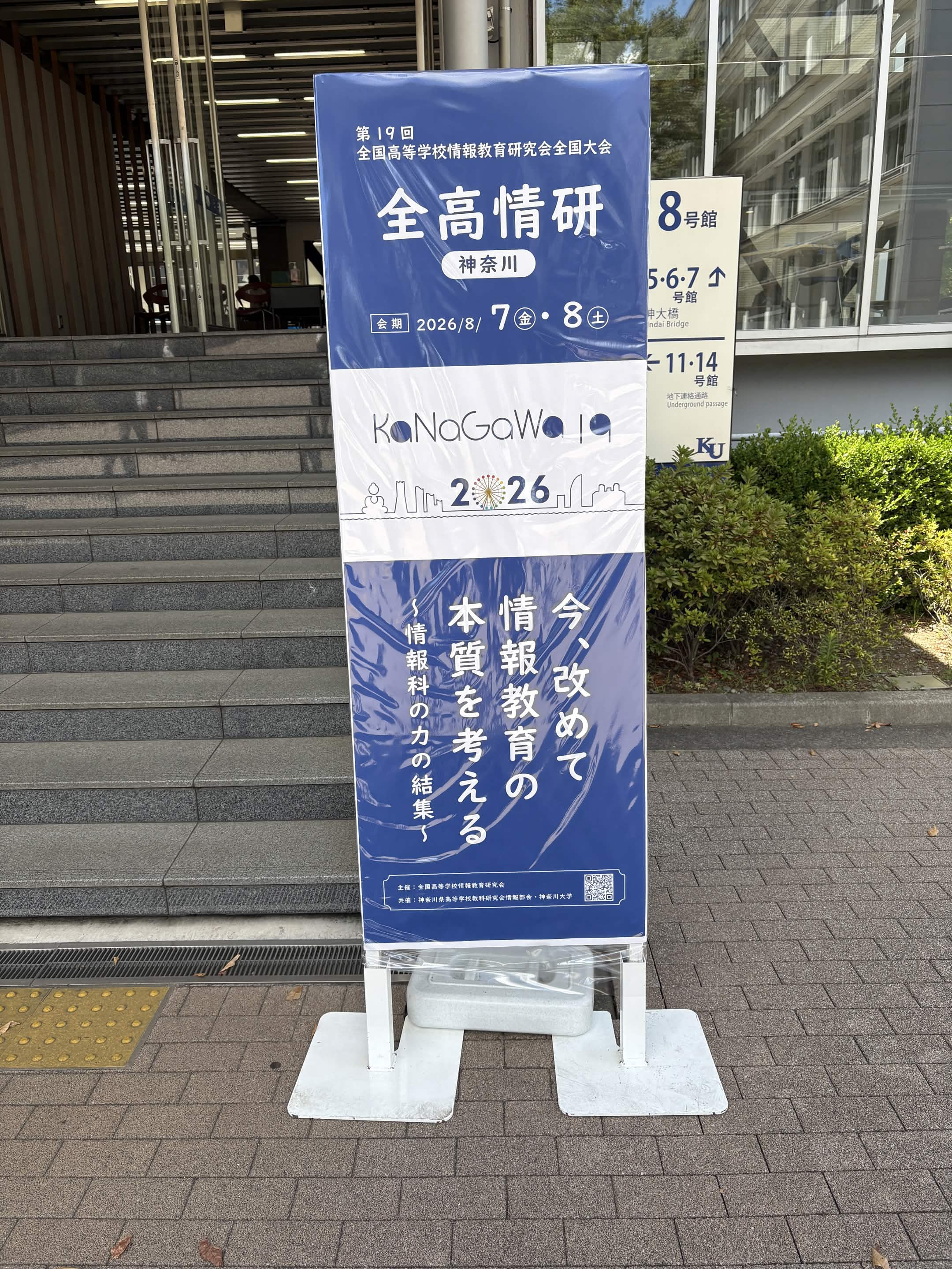 第19回全国高等学校情報教育研究会全国大会出場の看板。当日は猛暑の熱気が、参加者の情熱によってより熱くなった気がする。