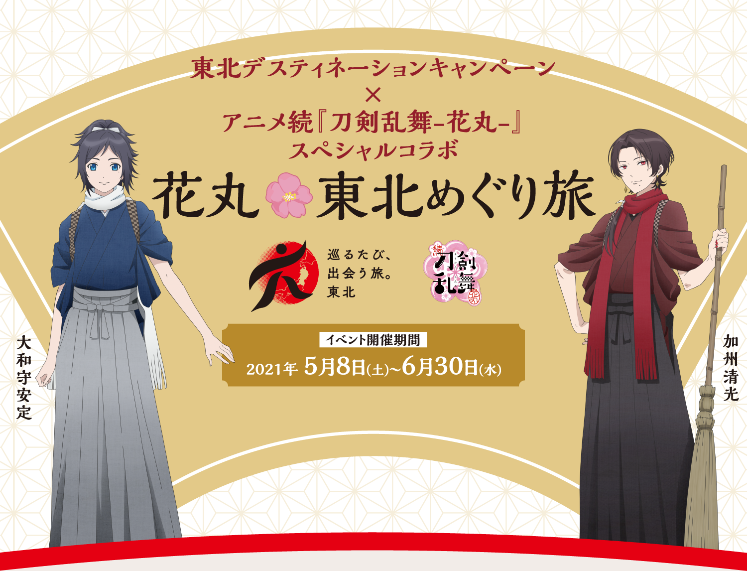 東北デスティネーションキャンペーン アニメ続 刀剣乱舞 花丸 スペシャルコラボ 花丸 東北めぐり旅開催 水戸 仙台をつなぐ特急 燭台切光忠 が運行 おとめぶ