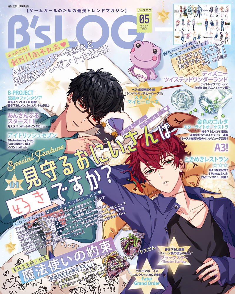 雑誌 B S Log 21年5月号 表紙 巻頭に 魔法使いの約束 ミスラ レノックス が登場 おとめぶ