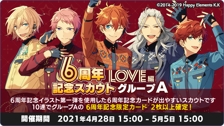あんスタ 6周年記念スカウトlove編 グループa 4月28日15 00 開始 おとめぶ