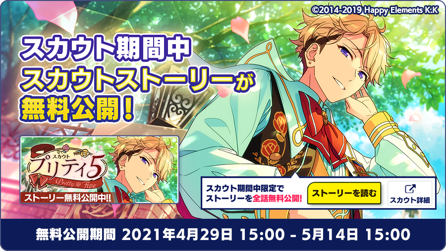 あんスタ テーマスカウト スカウト プリティ5 4月29日15 00 開始 おとめぶ