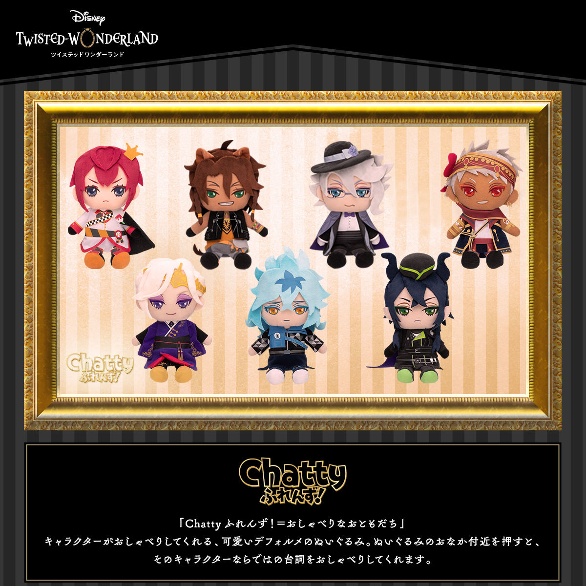 プレミアムバンダイより Chattyふれんず ディズニー ツイステッドワンダーランド が3月19日から予約開始 おとめぶ