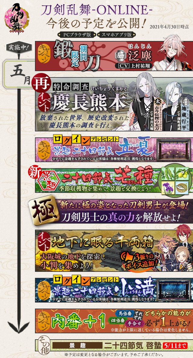 刀剣乱舞 5月の予定が発表 おとめぶ