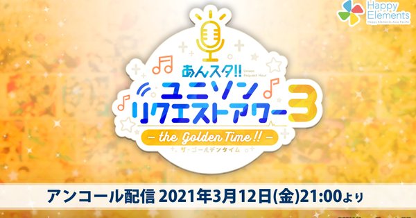 あんスタ ユニソンリクエストアワー3 ザ ゴールデンタイム のアンコール配信が決定 3月25日は月刊あんさんぶるスタジオ 3月号も配信 おとめぶ