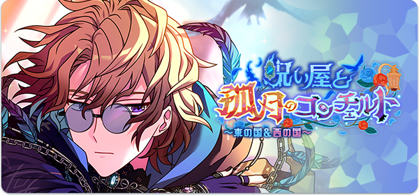 魔法使いの約束 3月22日 月 18 00より職業シリーズイベント 呪い屋と孤月のコンチェルト 東の国 西の国 が開催 呪い 屋と孤月のコンチェルトガチャ も開催中 おとめぶ