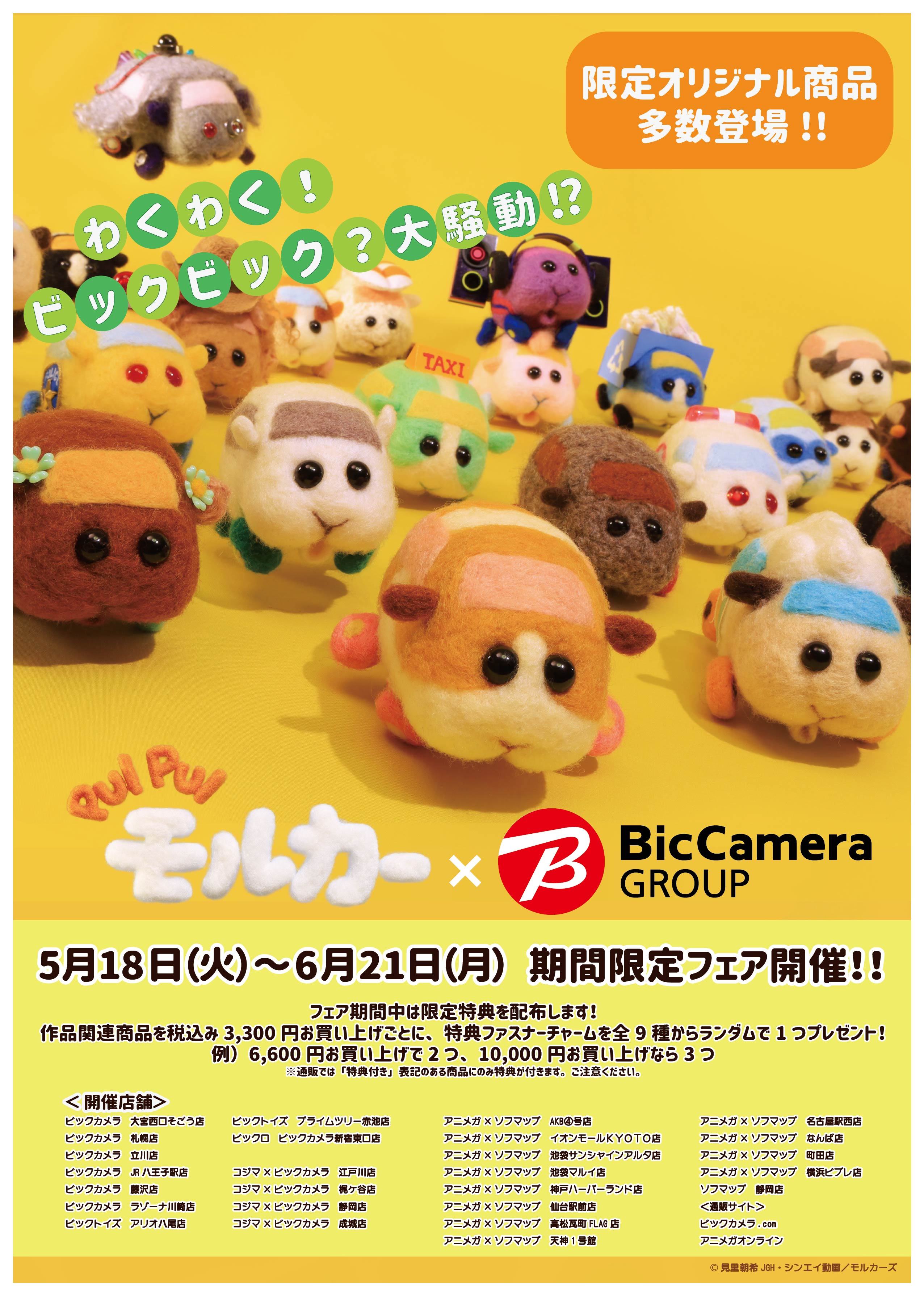Pui Pui モルカー ビックカメラグループより わくわく ビックビック 期間限定フェアが開催決定 おとめぶ
