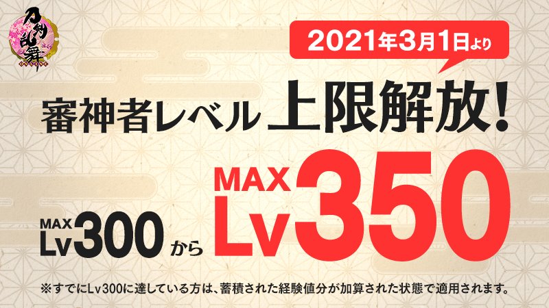 刀剣乱舞 審神者レベルの上限をlv300から Lv350 へ変更 おとめぶ