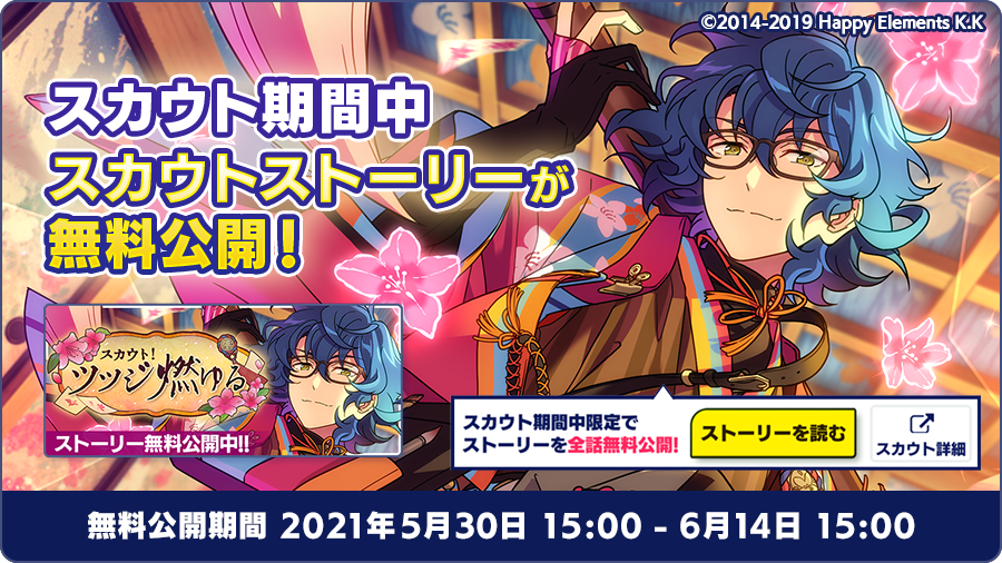 あんスタ テーマスカウト スカウト ツツジ燃ゆる 5月30日15 00 開始 おとめぶ