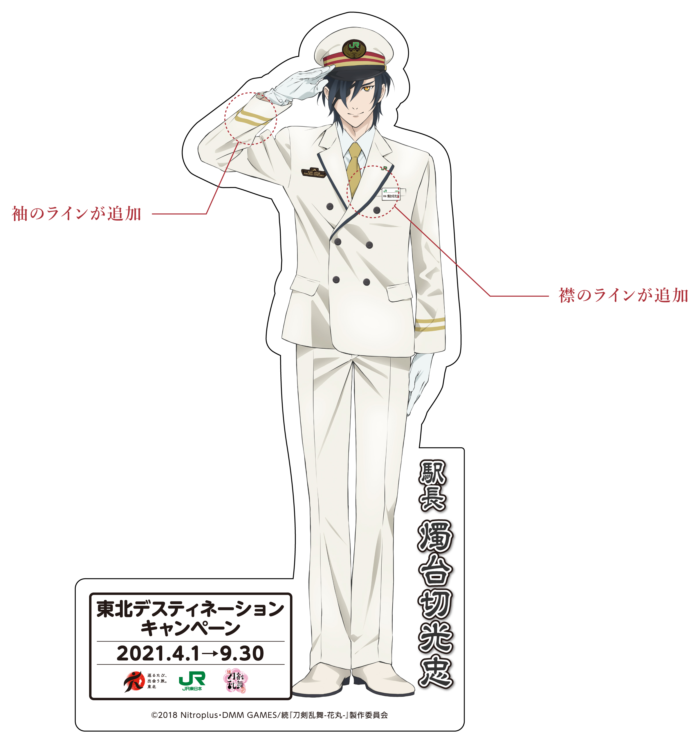東北デスティネーションキャンペーン アニメ続 刀剣乱舞 花丸 スペシャルコラボ 花丸 東北めぐり旅開催 水戸 仙台をつなぐ特急 燭台切光忠 が運行 おとめぶ