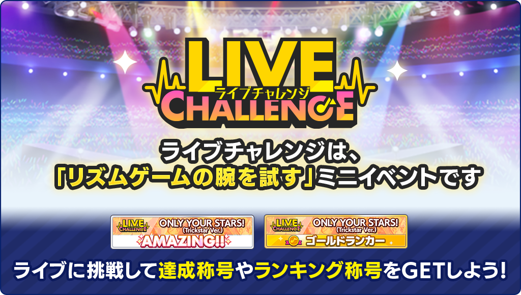 あんさんぶるスターズ Music 6月24日より 魅惑劇 の新難易度 Special 追加 リズムゲームの技術が試されるミニイベント ライブチャレンジ も開催 おとめぶ あんさんぶるスターズ Music 6月24日より 魅惑劇 の新難易度 Special 追加 リズムゲームの技術が試されるミニイベント ライブチャレンジ も開催 おとめぶ