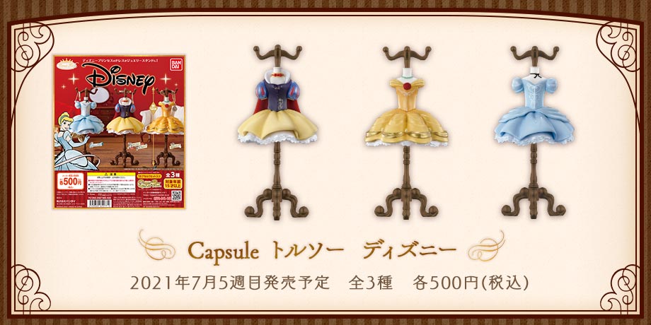 ガシャポン ディズニープリンセスのドレスがジュエリースタンドになって登場 おとめぶ