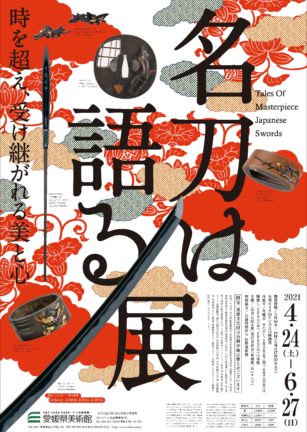 愛媛県美術館で開催される 名刀は語る展 が刀剣乱舞 Online とコラボ 蜻蛉切 松井江 の展示 声優 櫻井トオルさんのトークイベントなど おとめぶ