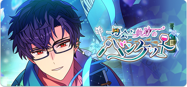 魔法使いの約束 3月8日 月 18 00より季節イベント 再会と軌跡のバンケット を開催 再会と軌跡のバンケットガチャ は3月5日 金 18 00より開始 おとめぶ