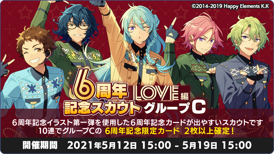 あんスタ 6周年記念スカウトlove編 グループc 5月12日15 00 開始 おとめぶ