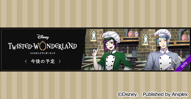 イベント ディズニーツイステッドワンダーランド 21年8月の運営スケジュールが公開 おとめぶ