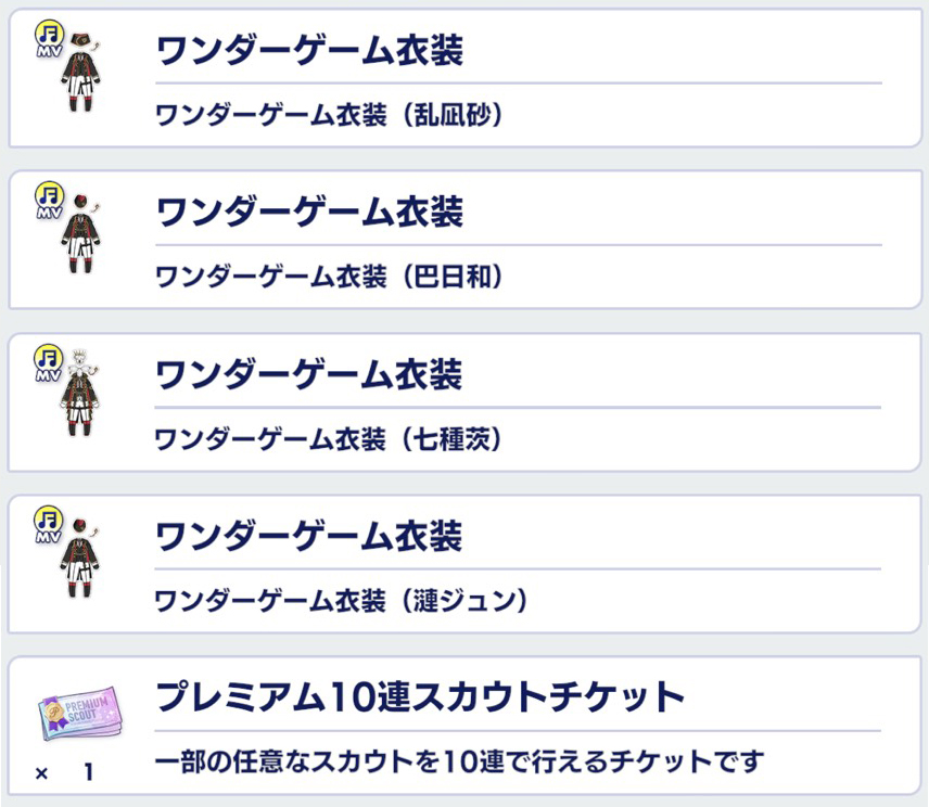 あんさんぶるスターズ Music Mv衣装総選挙 Eden部門1位となった ワンダーゲーム衣装 が追加 おとめぶ