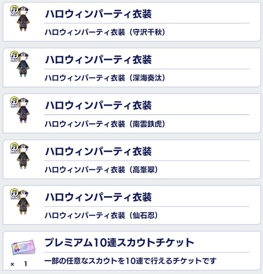 あんさんぶるスターズ Music Mv衣装総選挙 流星隊部門1位となった ハロウィンパーティ衣装 が追加 おとめぶ