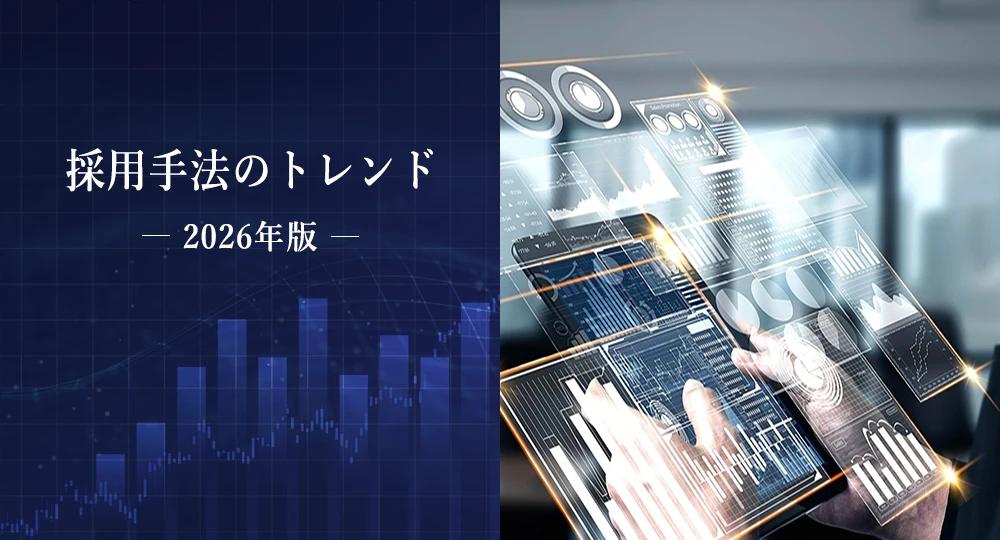 2026年の採用手法トレンド|自社に合う採用経路の選び方