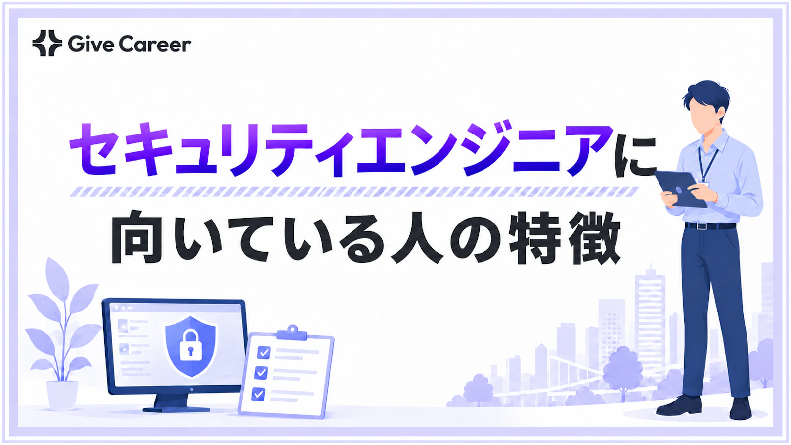 セキュリティエンジニアに向いている人の特徴6つ|向いていないと感じたときの対処法も解説