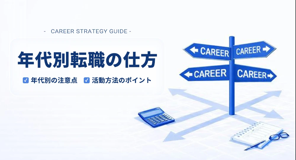 年代別の転職の仕方|メーカー転職する際の選び方と準備を20代・30代・40代・50代以降で解説
