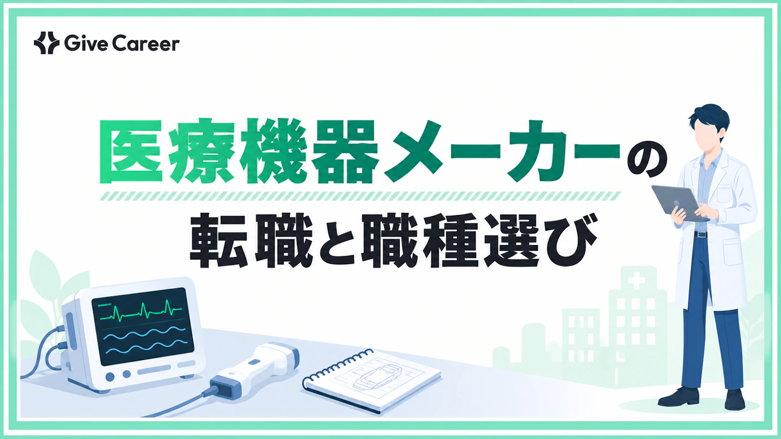 医療機器メーカーへの転職は難しい?未経験・看護師・臨床工学技士からの転職可能性と職種・年収の判断基準