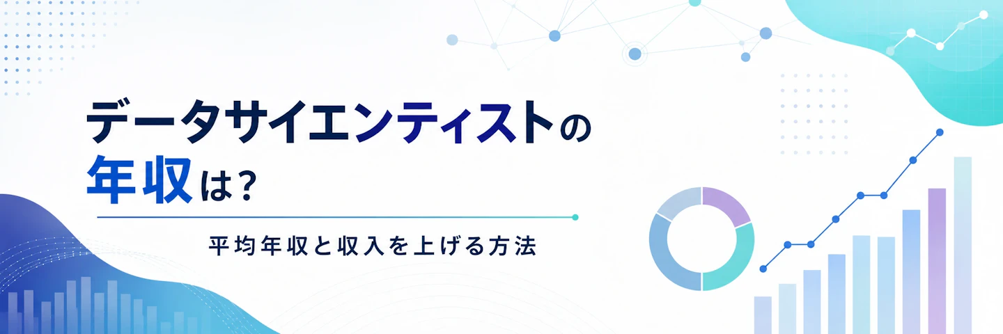 データサイエンティストの年収は？平均年収と収入を上げる方法
