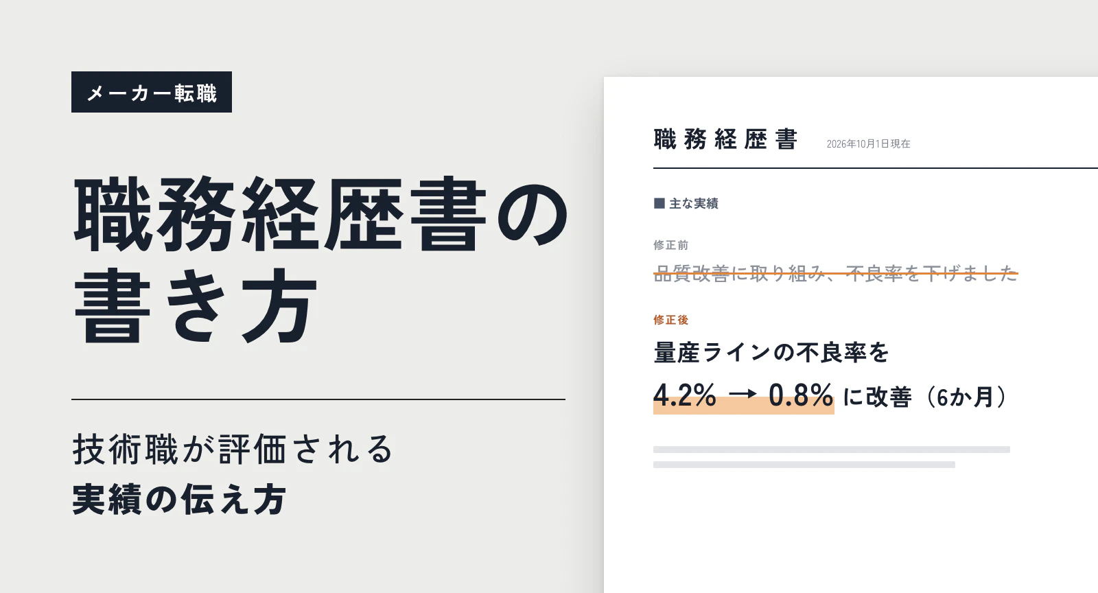 【メーカー転職】職務経歴書の書き方|技術職が評価される実績の伝え方