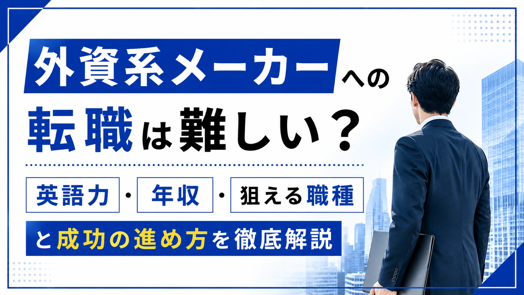 外資系メーカーへの転職は難しい?英語力・年収・狙える職種と成功の進め方