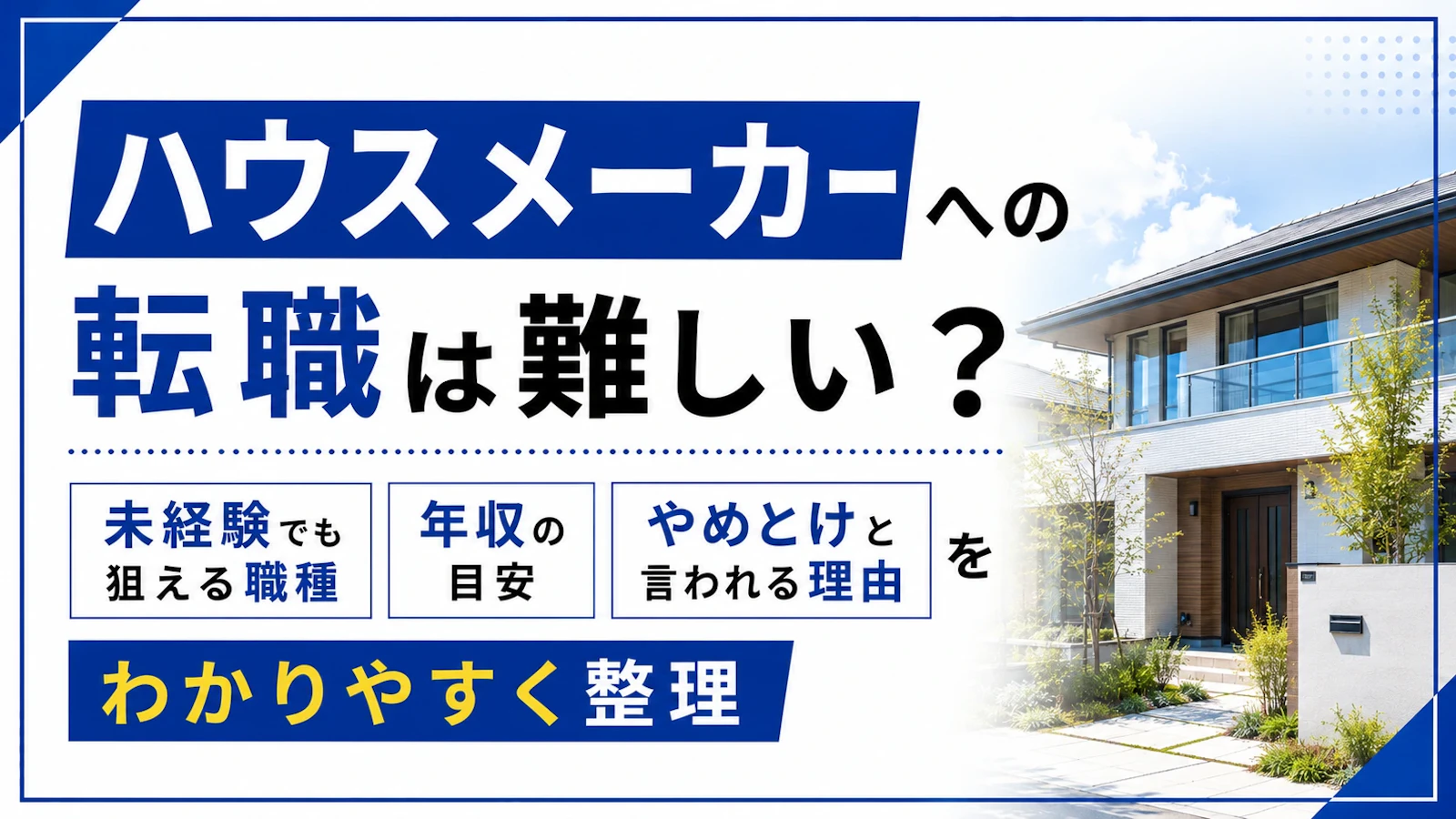 ハウスメーカーへの転職は難しい?未経験でも狙える職種、年収、やめとけと言われる理由を整理