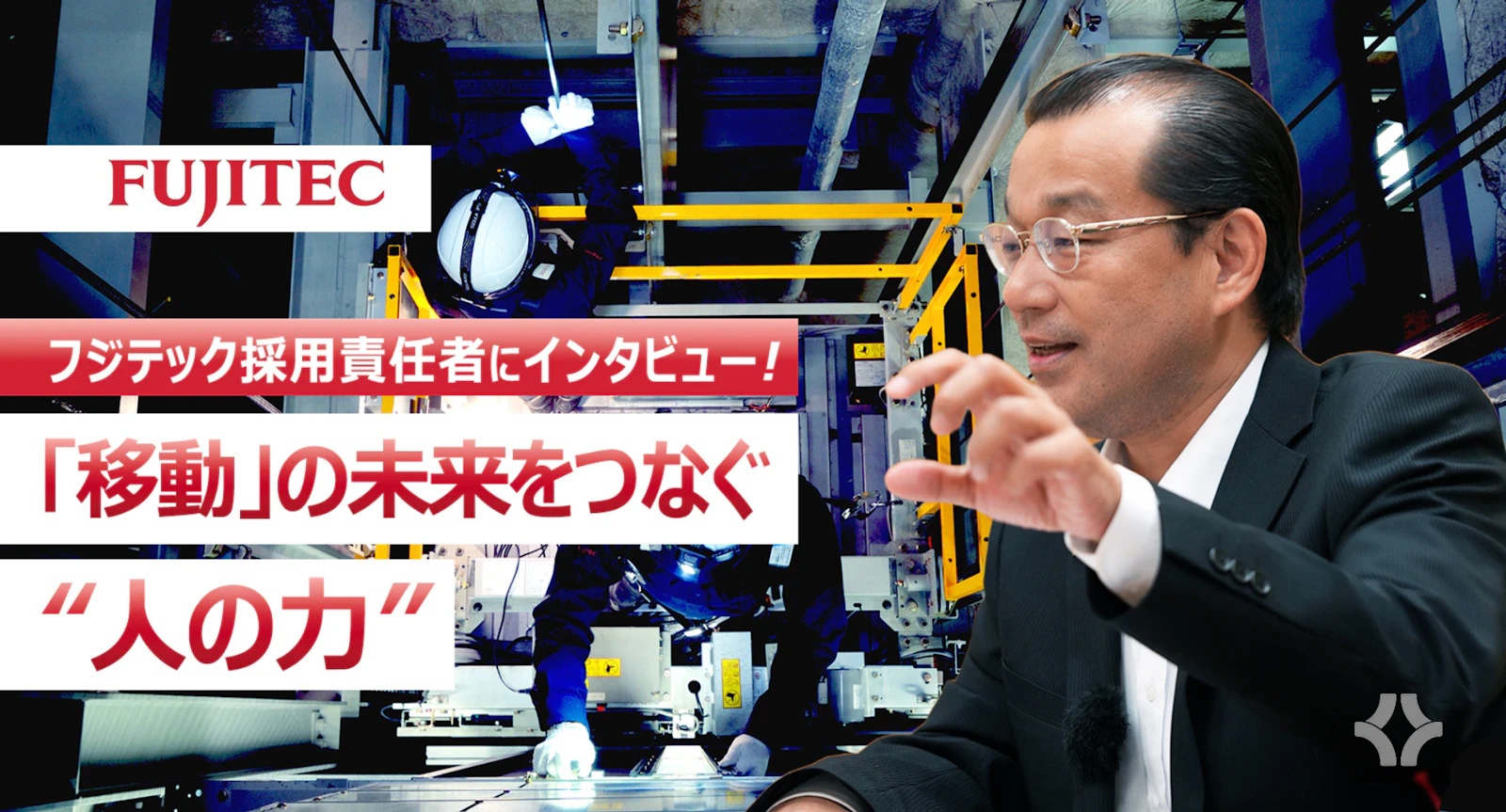 全社を巻き込む『採用』へ。フジテック人事部主幹が描く、人材戦略の次章。