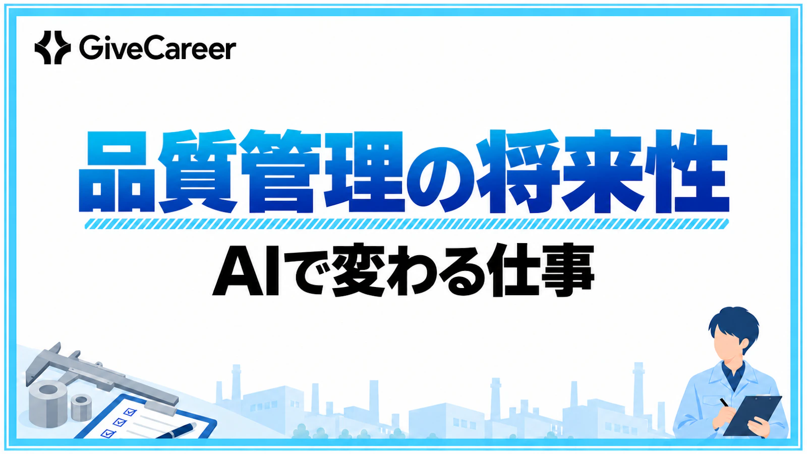 品質管理の将来性は?AIで減る作業と残る仕事、業界をまたぐ経験