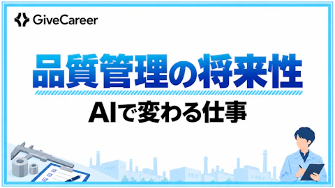 品質管理の将来性は?AIで減る作業と残る仕事、業界をまたぐ経験