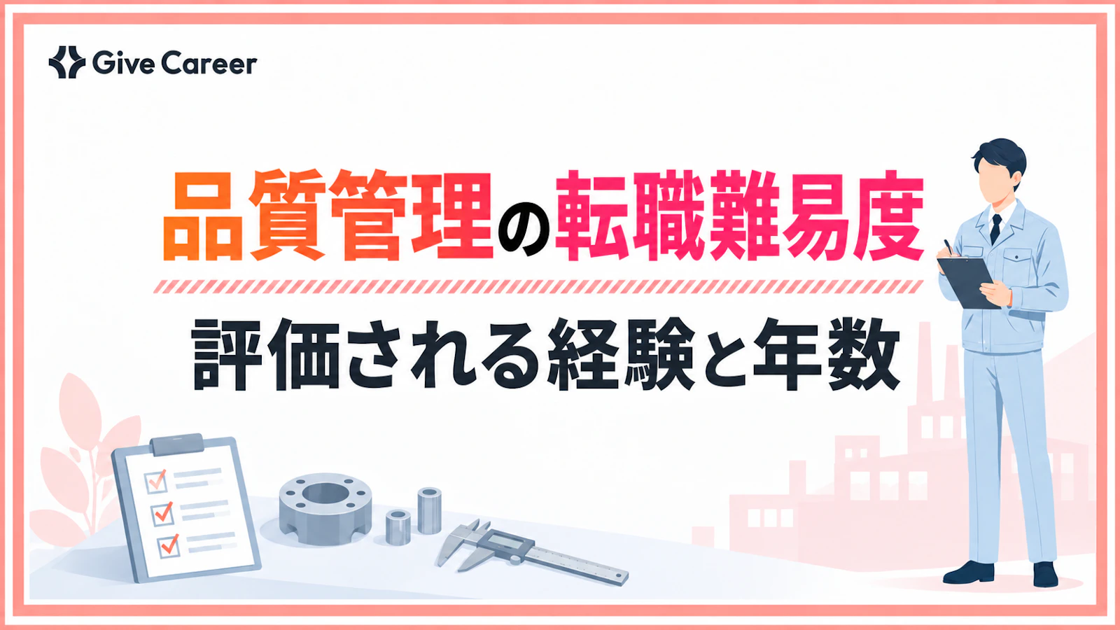 品質管理の転職は難しい?他業界で評価される経験と年数、転職先、成果の伝え方