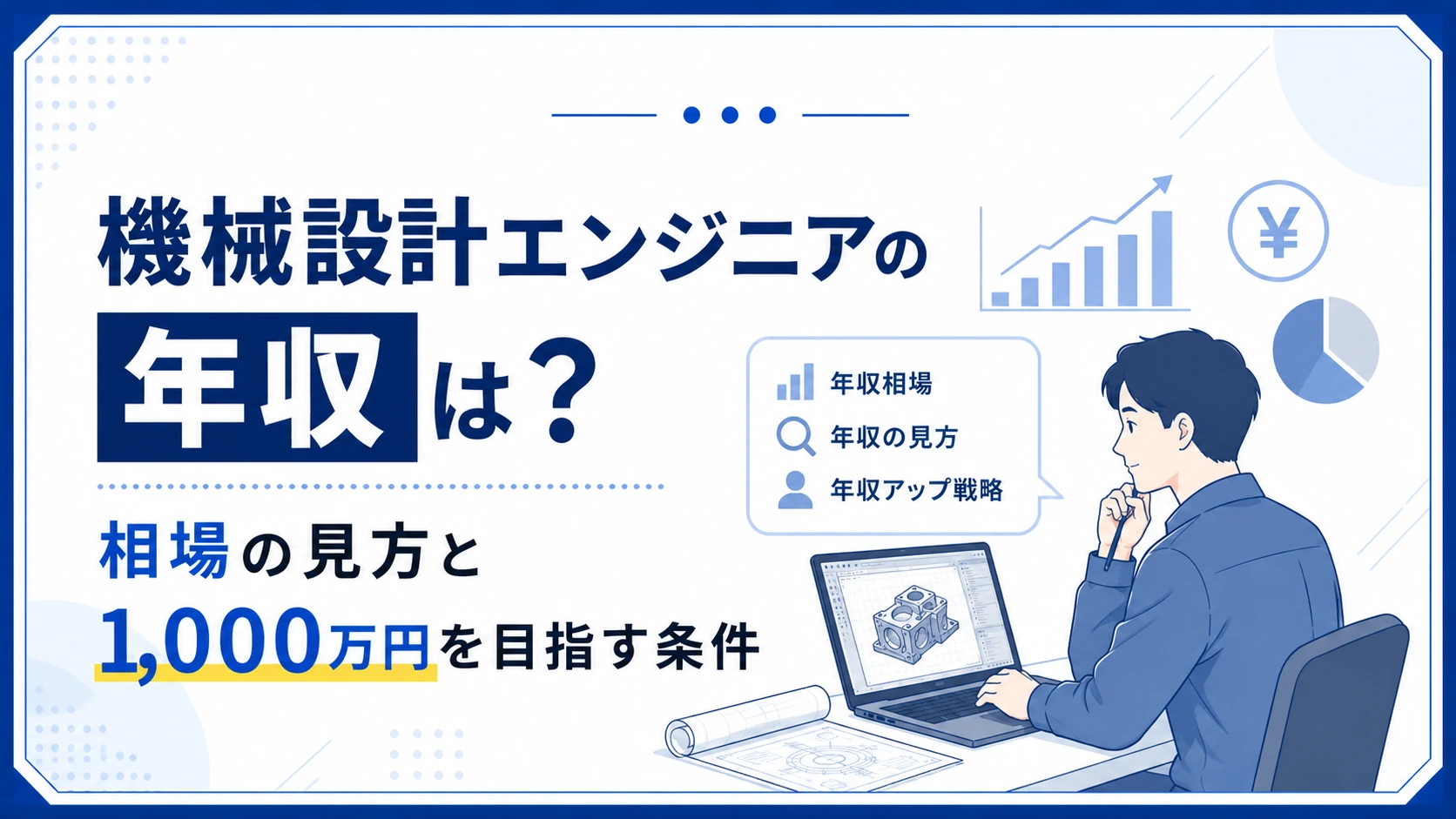 機械設計エンジニアの年収は?相場の見方と1,000万円を目指す条件