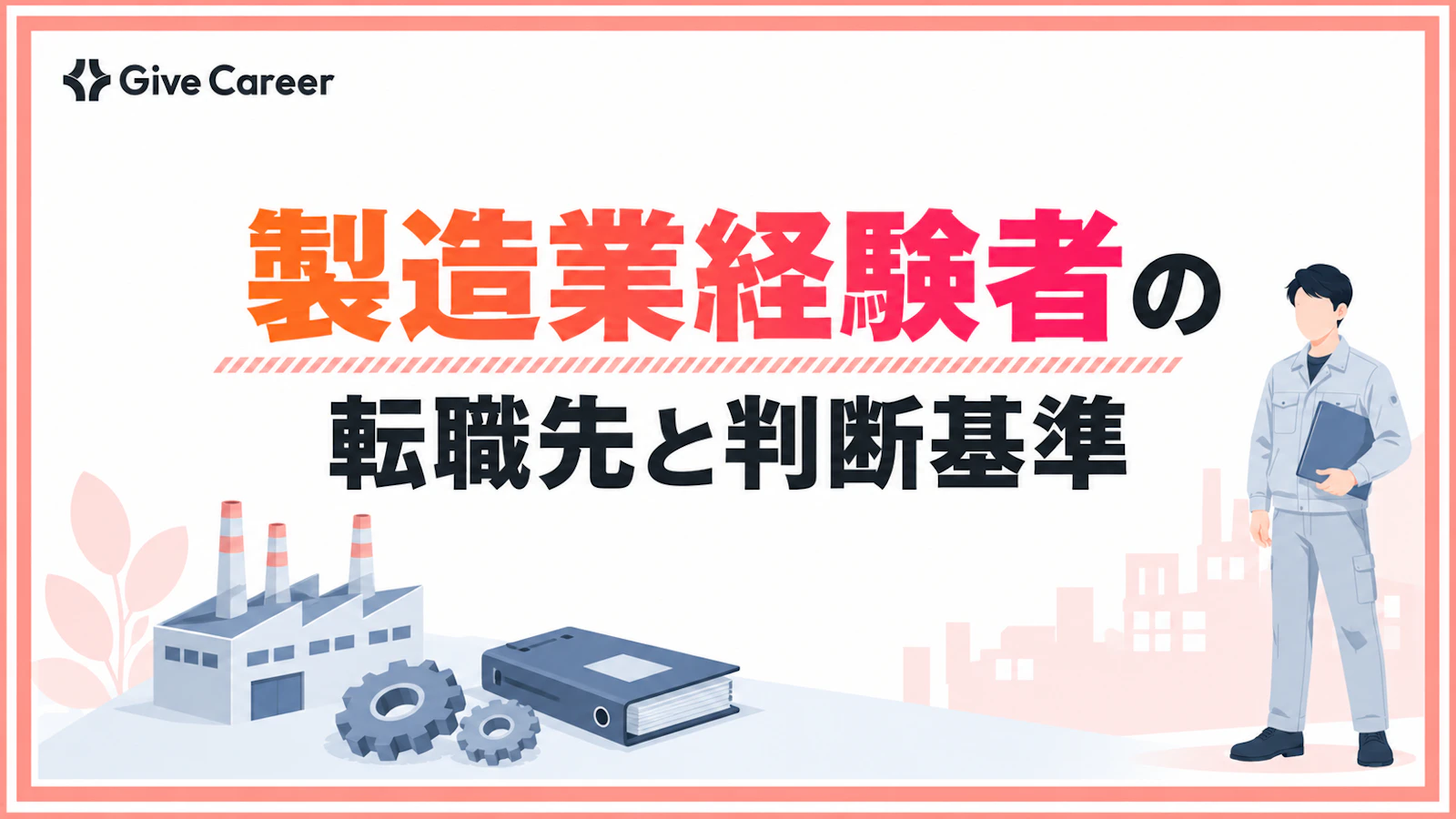 製造業経験者の転職は難しい?経験を活かす転職先と失敗しない判断基準