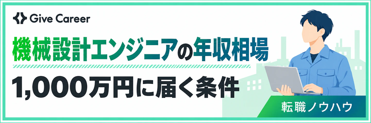 機械設計エンジニアの年収は？相場と1,000万円に届く2つの条件