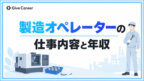 製造オペレーターとは?仕事内容・年収・「やめとけ」の真相を業界別に徹底解説