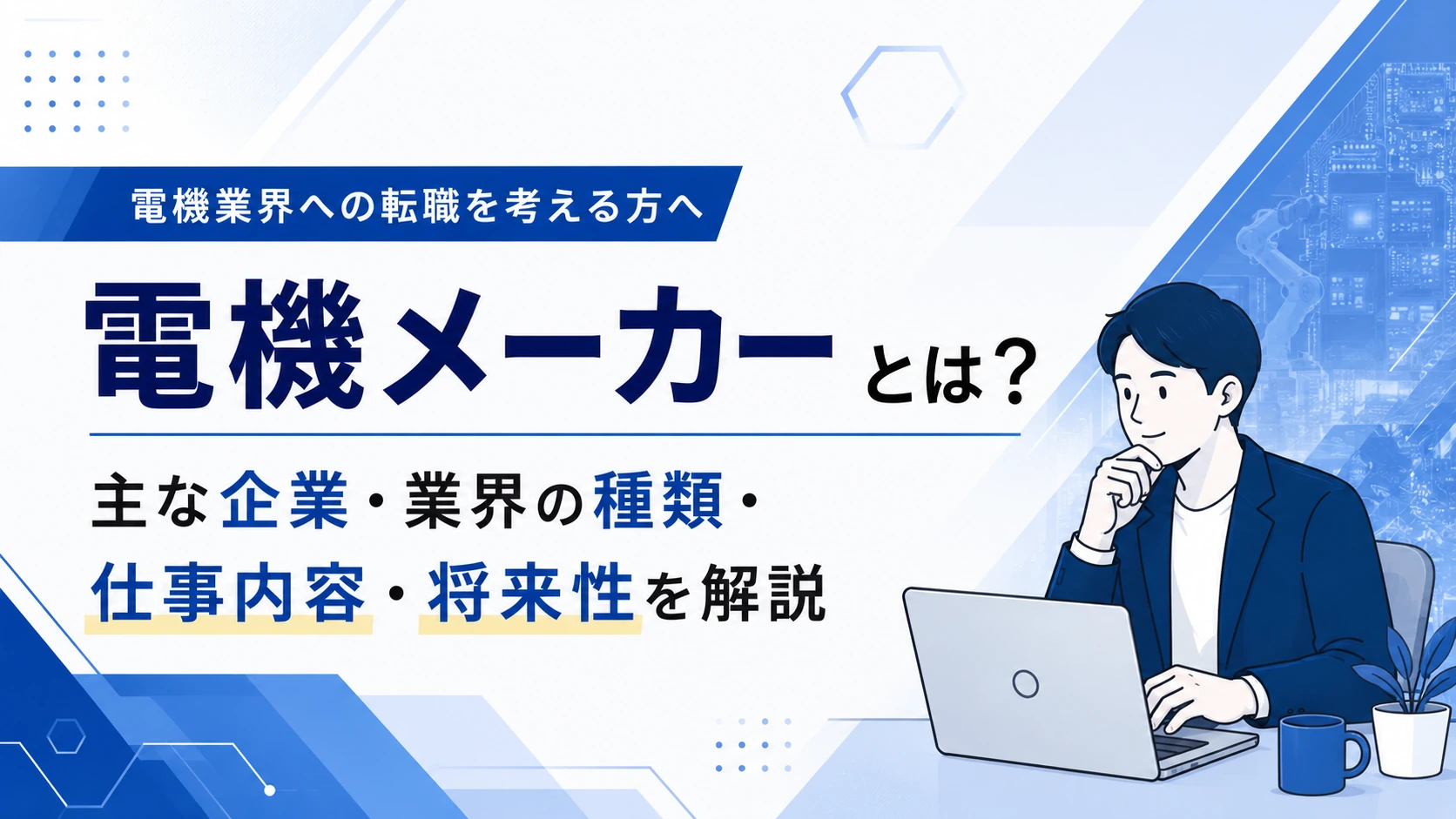 電機メーカーとは?主な企業・業界の種類・仕事内容・将来性を解説