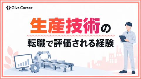 生産技術の転職は難しい?通りにくい理由と、経験を評価される形に変える方法