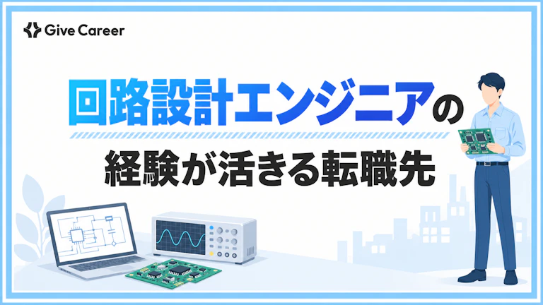 回路設計エンジニアから転職するには?経験が活きる転職先と進め方を解説