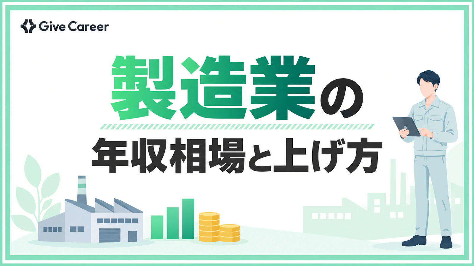 製造業の年収は低い?平均・業種・規模・年代でわかる相場と、現実的に上げる方法