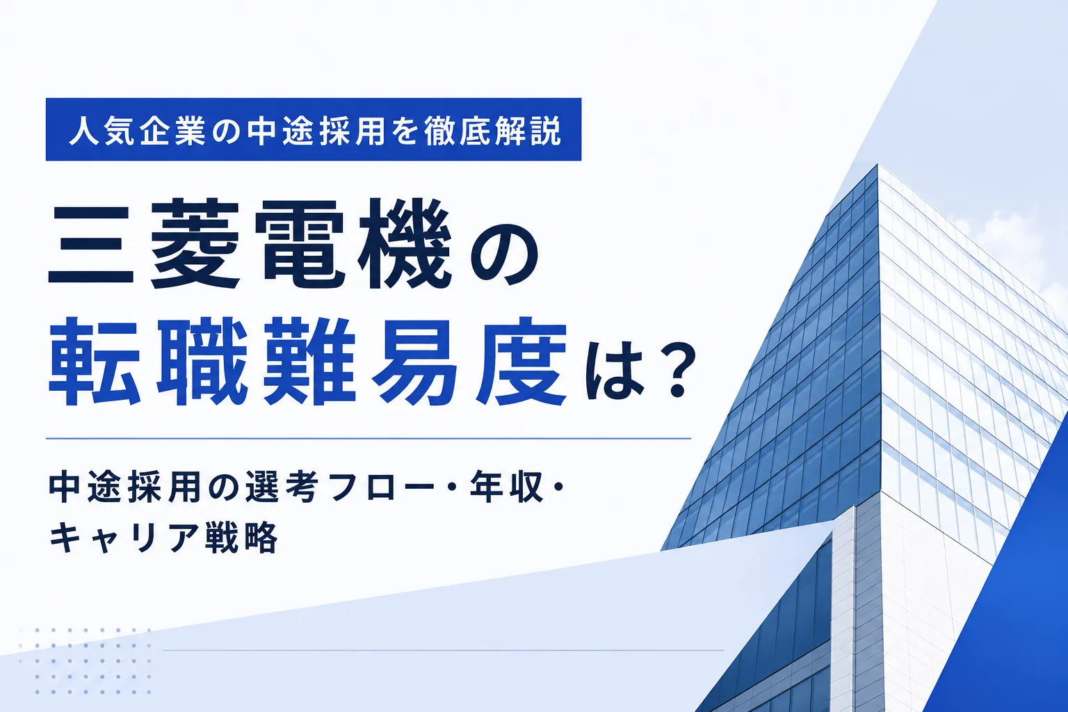 三菱電機の転職難易度は?中途採用で確認したい経験・選考・年収