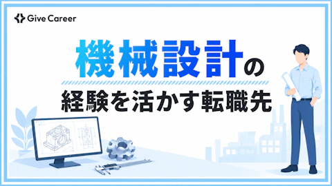 機械設計の転職先は?経験を活かせる職種と後悔しない進め方