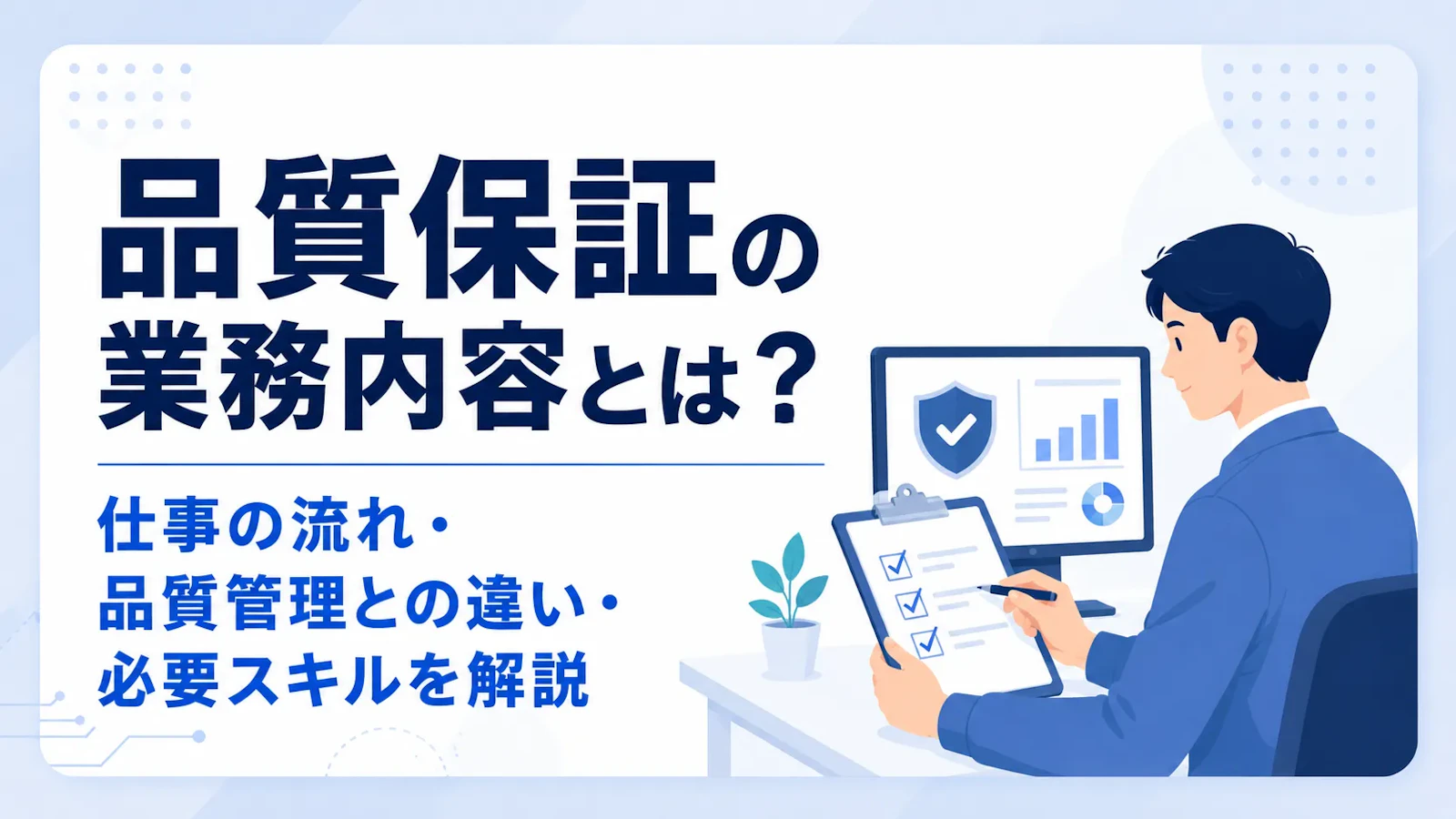 品質保証の業務内容とは?仕事の流れ・品質管理との違い・必要スキルを解説