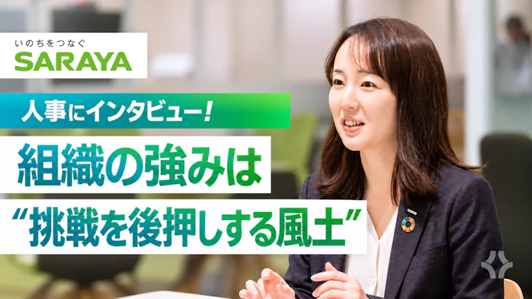 「ギブクリエーションからの推薦と聞くとワクワクする」。サラヤの採用担当が明かす選考の舞台裏