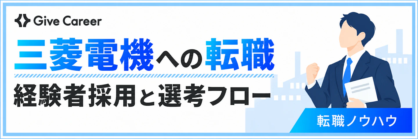三菱電機への転職｜希望退職の直後でも経験者採用が続く理由と選考フロー