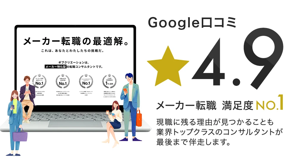 Google口コミ4.9は何を示す?メーカー転職エージェントの支援を見極める読み方