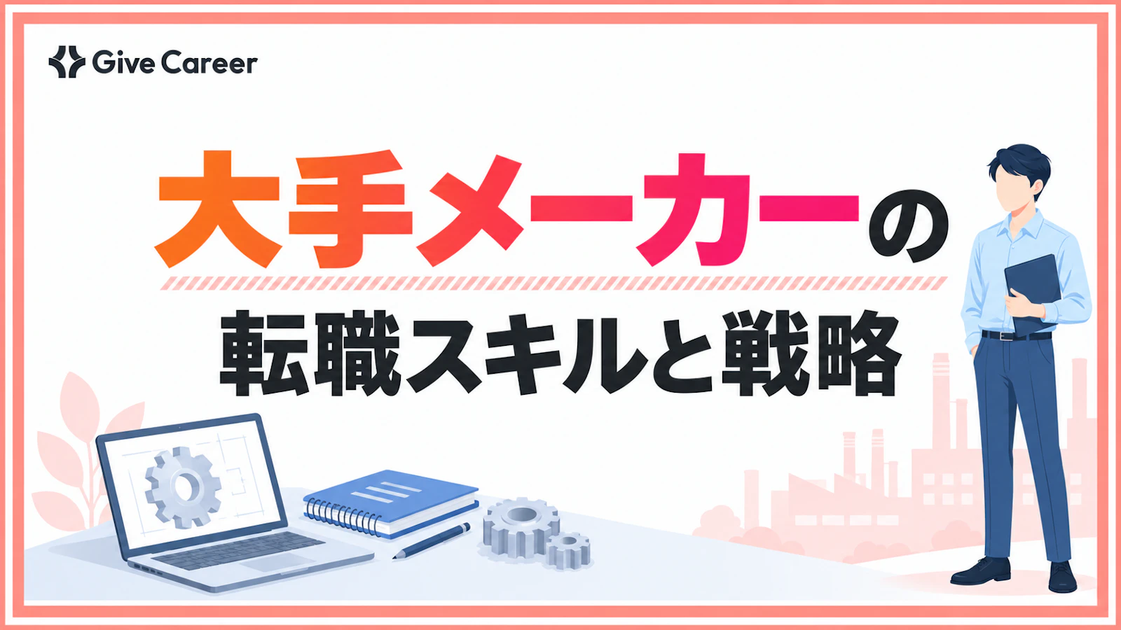 大手メーカーへの転職は難しい?成功のために必要なスキルや具体的な戦略を解説