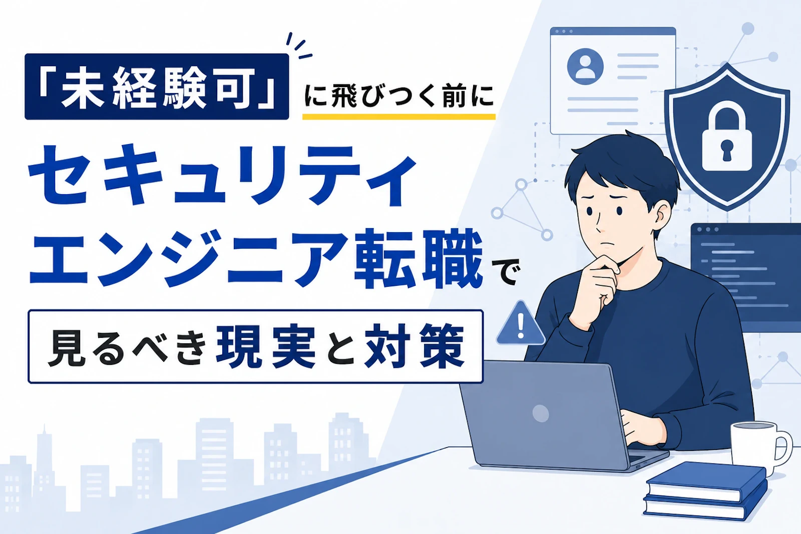 「未経験可」に飛びつく前に|セキュリティエンジニア転職で見るべき現実と対策