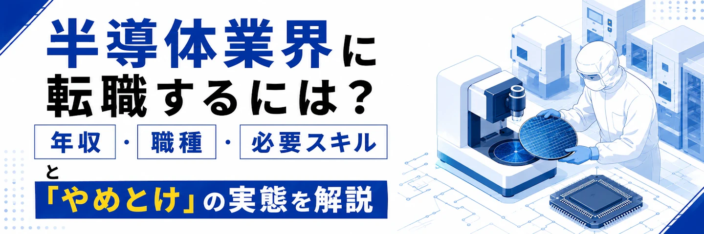 半導体業界に転職するには？年収・職種・必要スキルと「やめとけ」の実態を解説